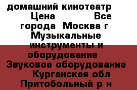 домашний кинотеатр Sony › Цена ­ 8 500 - Все города, Москва г. Музыкальные инструменты и оборудование » Звуковое оборудование   . Курганская обл.,Притобольный р-н